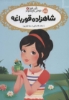 تصویر  قصه ها عوض می شوند 8 (شاهزاده قورباغه)